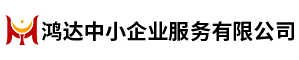 徐州代理记账_徐州公司注册_徐州注册公司_徐州商标注册_徐州财务咨询_徐州鸿达中小企业服务有限公司